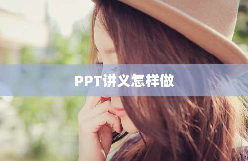 PPT讲义怎样做