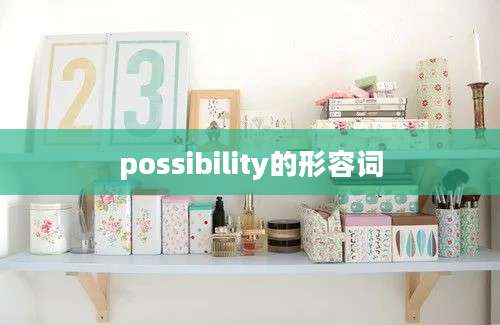 possibility的形容词