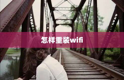 怎样重装wifi