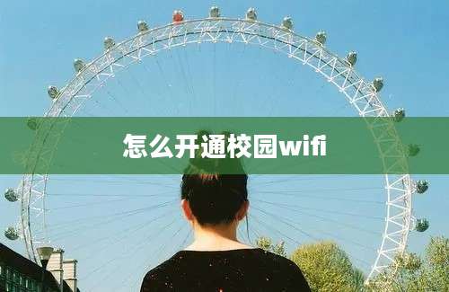 怎么开通校园wifi