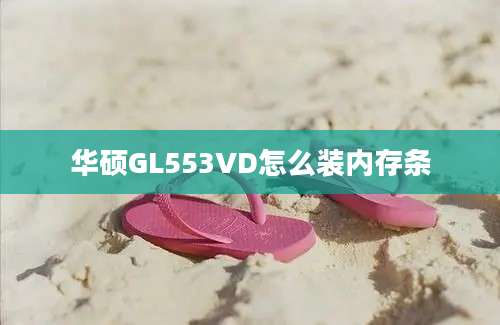 华硕GL553VD怎么装内存条