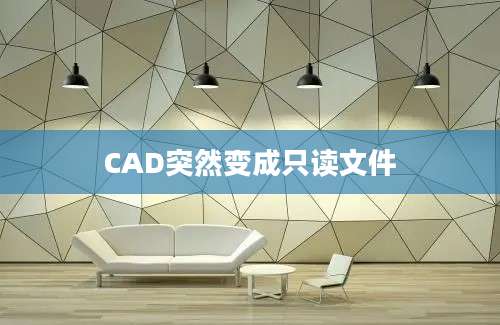 CAD突然变成只读文件