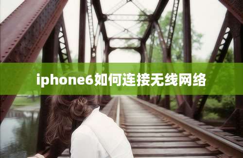 iphone6如何连接无线网络