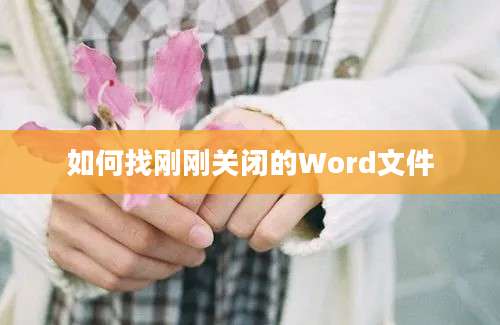 如何找刚刚关闭的Word文件