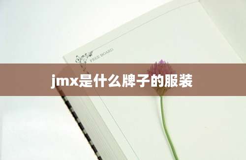 jmx是什么牌子的服装