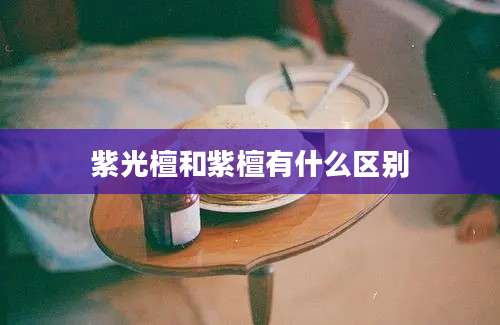 紫光檀和紫檀有什么区别