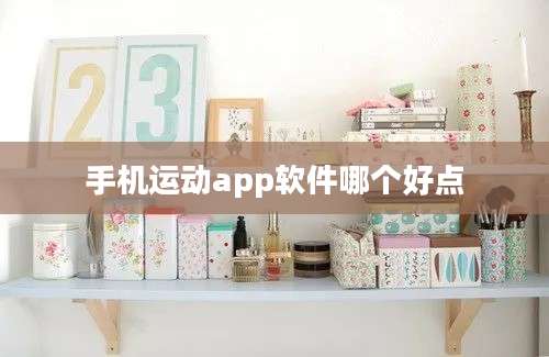 手机运动app软件哪个好点