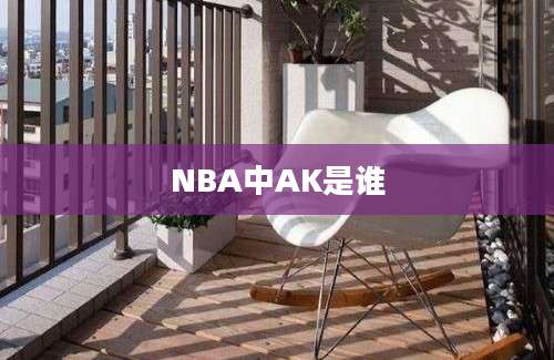 NBA中AK是谁