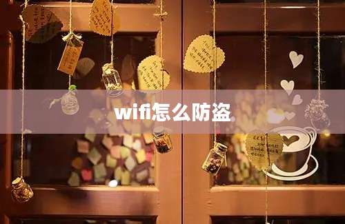 wifi怎么防盗