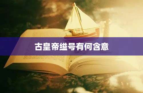 古皇帝缢号有何含意