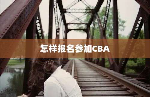 怎样报名参加CBA