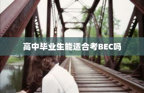 高中毕业生能适合考BEC吗