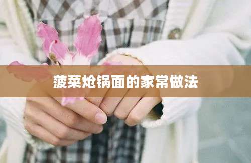 菠菜炝锅面的家常做法