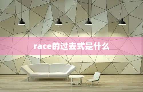 race的过去式是什么