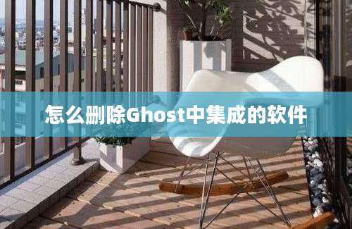 怎么删除Ghost中集成的软件