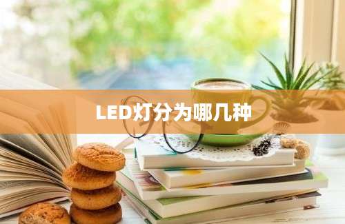 LED灯分为哪几种