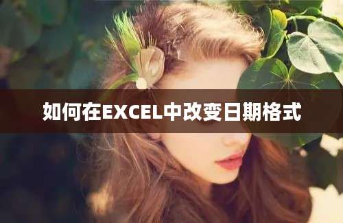 如何在EXCEL中改变日期格式