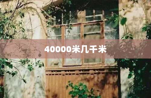 40000米几千米