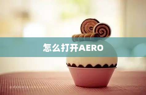 怎么打开AERO