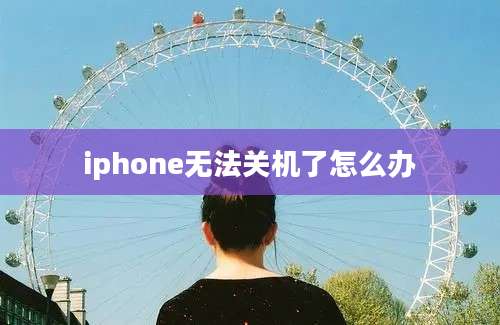 iphone无法关机了怎么办