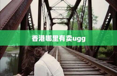 香港哪里有卖ugg