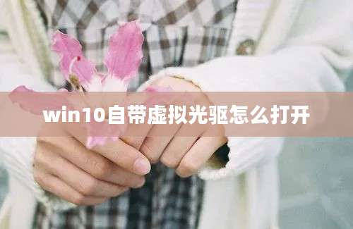 win10自带虚拟光驱怎么打开