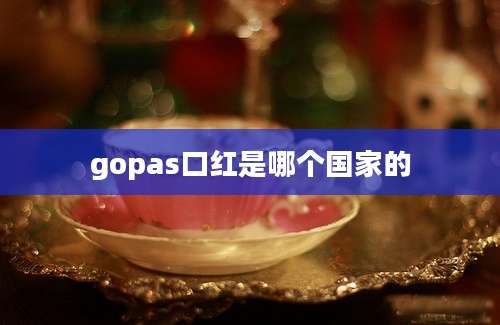 gopas口红是哪个国家的