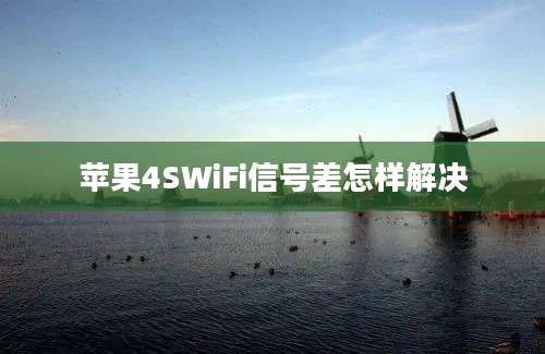 苹果4SWiFi信号差怎样解决