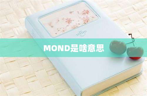 MOND是啥意思