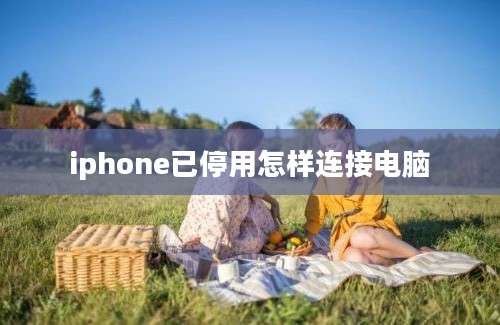 iphone已停用怎样连接电脑