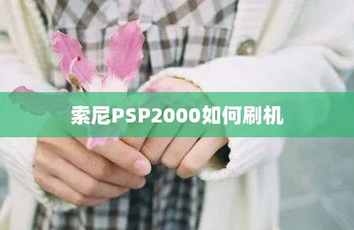 索尼PSP2000如何刷机