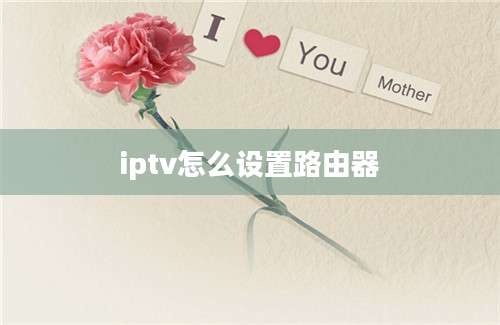 iptv怎么设置路由器