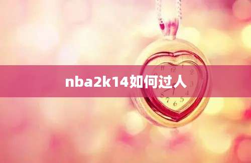 nba2k14如何过人