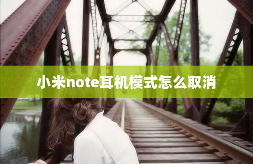 小米note耳机模式怎么取消