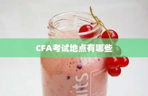 CFA考试地点有哪些