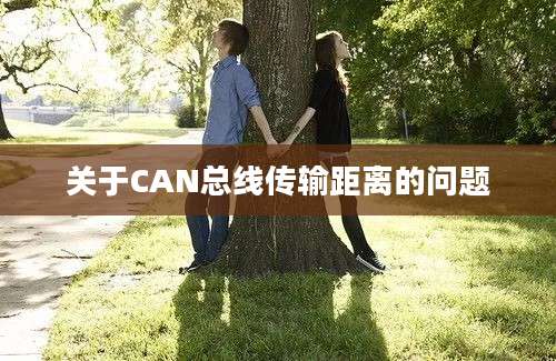 关于CAN总线传输距离的问题