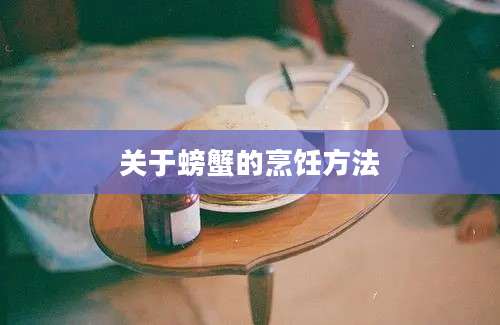 关于螃蟹的烹饪方法