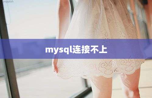 mysql连接不上