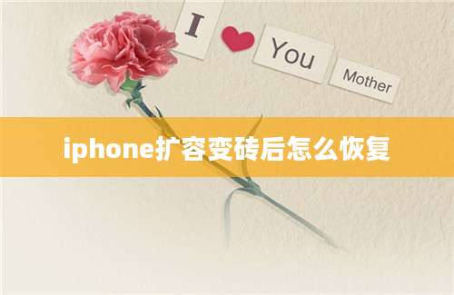 iphone扩容变砖后怎么恢复