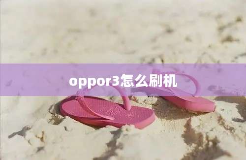 oppor3怎么刷机