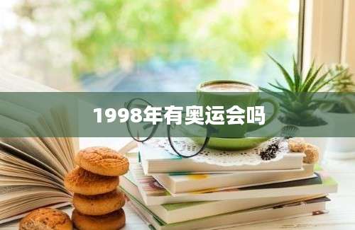 1998年有奥运会吗