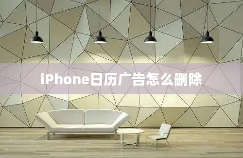 iPhone日历广告怎么删除