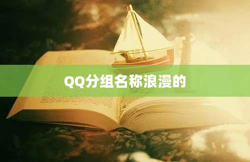 QQ分组名称浪漫的