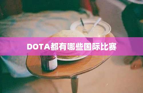 DOTA都有哪些国际比赛