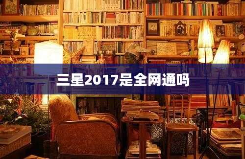 三星2017是全网通吗