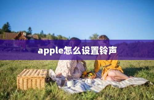 apple怎么设置铃声