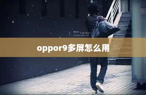 oppor9多屏怎么用