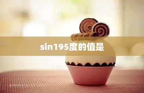 sin195度的值是