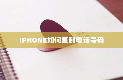 IPHONE如何复制电话号码