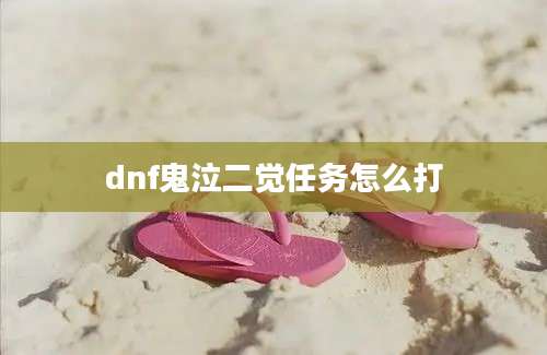 dnf鬼泣二觉任务怎么打